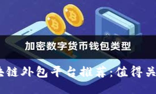2023年最新区块链外包平台推荐：值得关注的公司与服务