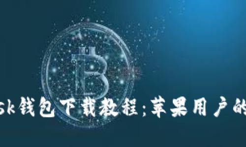 Metamask钱包下载教程：苹果用户的完全指南