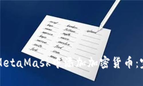如何在MetaMask中添加加密货币：完整指南