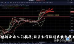区块链小白入门指南：新