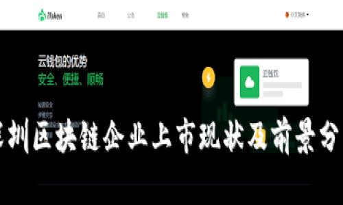深圳区块链企业上市现状及前景分析