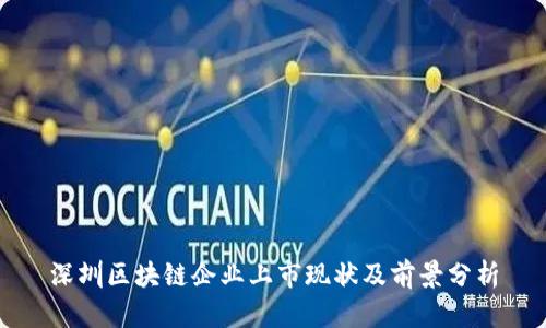 深圳区块链企业上市现状及前景分析