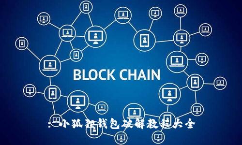 : 小狐狸钱包破解教程大全