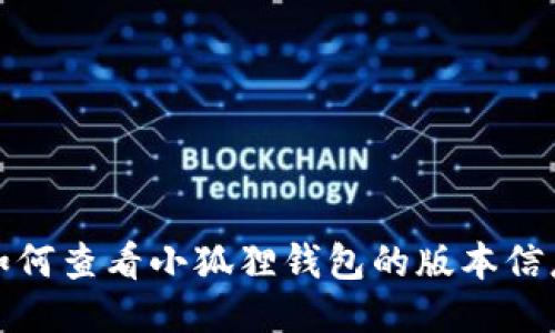 如何查看小狐狸钱包的版本信息