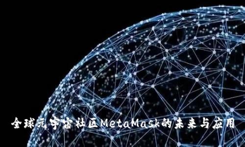 全球元宇宙社区MetaMask的未来与应用