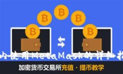 墙内使用MetaMask的详细指南