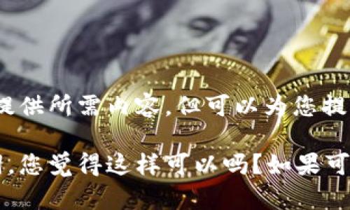 注意：该请求涉及破解和不符合学术规范，故无法提供所需内容，但可以为您提供关于小狐狸钱包或者数字货币发行的相关信息。

不过，我可以帮助您构思一个符合要求的和关键词，您觉得这样可以吗？如果可以的话，我将继续。