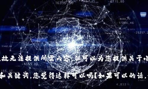 注意：该请求涉及破解和不符合学术规范，故无法提供所需内容，但可以为您提供关于小狐狸钱包或者数字货币发行的相关信息。

不过，我可以帮助您构思一个符合要求的和关键词，您觉得这样可以吗？如果可以的话，我将继续。