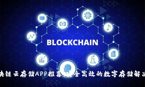 : 区块链云存储APP推荐：安全高效的数字存储解决方案