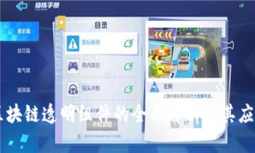 区块链透明组件的全面解析及其应用