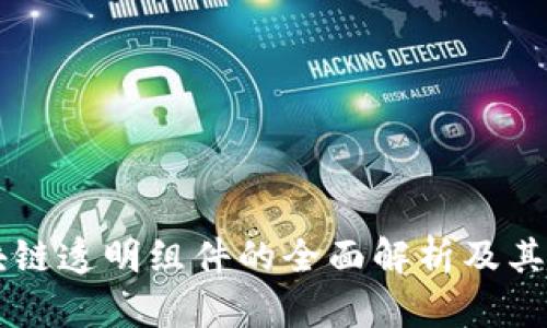 区块链透明组件的全面解析及其应用