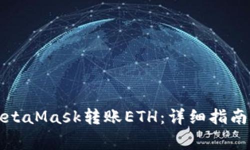 如何使用MetaMask转账ETH：详细指南与注意事项