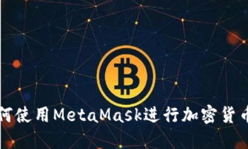 南昌用户如何使用MetaMask进行加密货币交易与管理