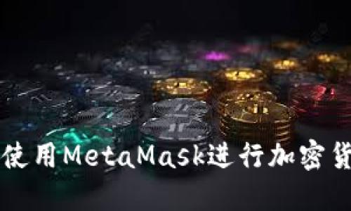 南昌用户如何使用MetaMask进行加密货币交易与管理