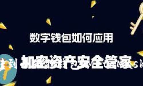 币安怎么转到小狐狸钱包（MetaMask）详细教程