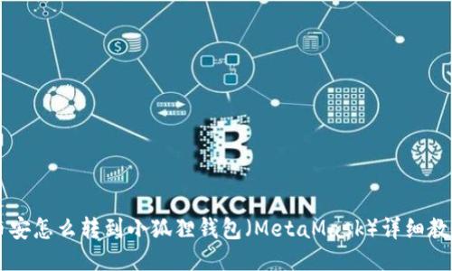 币安怎么转到小狐狸钱包（MetaMask）详细教程