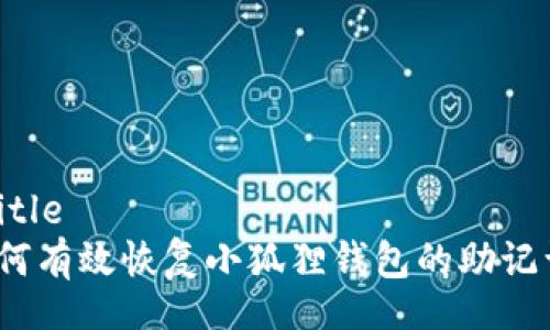  Title 
如何有效恢复小狐狸钱包的助记词？