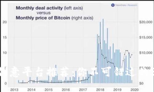 区块链创意平台推荐：你不可错过的五大平台