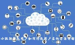 小狐狸钱包用户如何修改