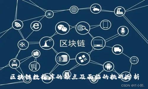 区块链数据库的缺点及面临的挑战分析