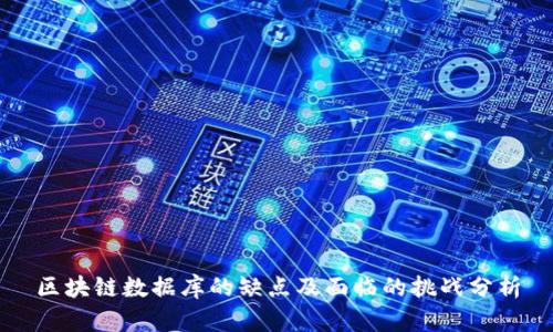 区块链数据库的缺点及面临的挑战分析