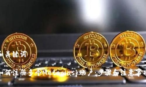 和关键词

如何注册多个Metamask账户：步骤和注意事项