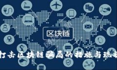 上海打击区块链骗局的措