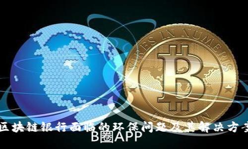 区块链银行面临的环保问题及其解决方案