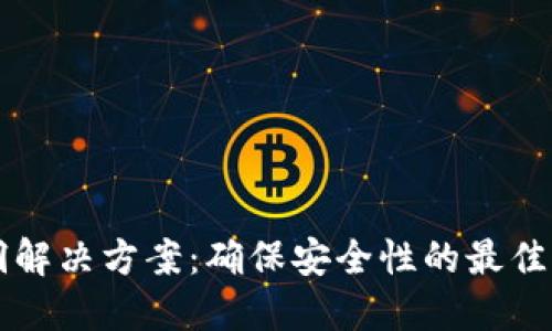 区块链漏洞解决方案：确保安全性的最佳实践和技术