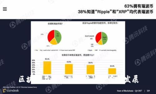 区块链在司法制度中的应用与发展