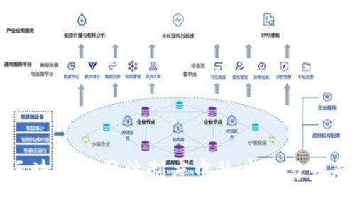 区块链在司法制度中的应用与发展