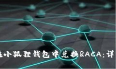 如何在小狐狸钱包中兑换