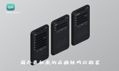 国外最权威的区块链网站