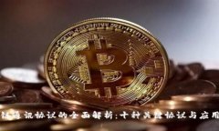 区块链通讯协议的全面解