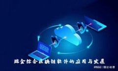 瑞金综合区块链软件的应