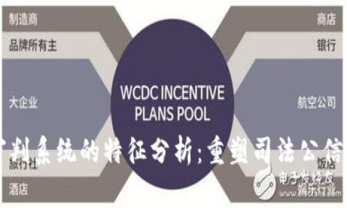 区块链审判系统的特征分析：重塑司法公信力的未来