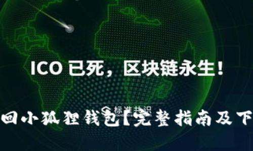 如何找回小狐狸钱包？完整指南及下载步骤