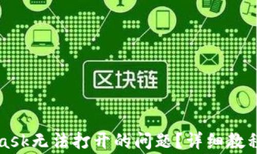 
如何解决MetaMask无法打开的问题？详细教程与常见问题解答