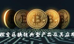 探索区块链典型产品及其