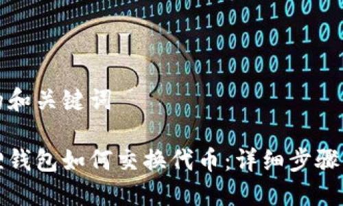 思考的和关键词

小狐狸钱包如何交换代币：详细步骤与技巧