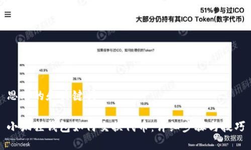 思考的和关键词

小狐狸钱包如何交换代币：详细步骤与技巧