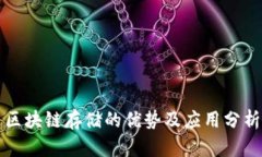 区块链存储的优势及应用
