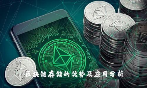 区块链存储的优势及应用分析