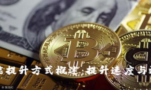 区块链性能提升方式概述：提升速度与效率的策略