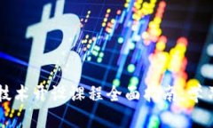 区块链技术开设课程全面