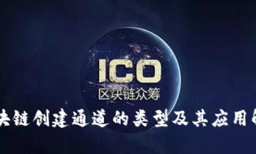 区块链创建通道的类型及其应用解析