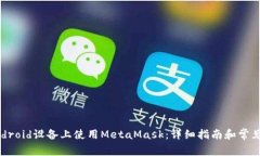 如何在Android设备上使用