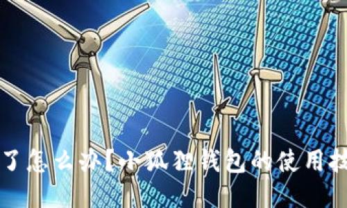 小狐狸钱包太坑人了怎么办？小狐狸钱包的使用技巧与用户维权指南