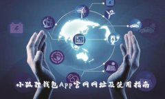 小狐狸钱包App官网网址及