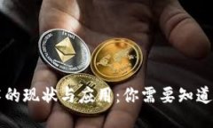 区块链技术的现状与应用